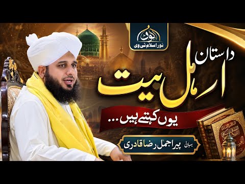 پیر اجمل رضا قادری کا بیان | داستانِ اہلِ بیت | Islamic Bayan About Ahl-e-Bayt