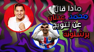 ماذا قال محمد عدنان على تتويج برشلونة بالدوري الاسباني 🔥❤💙 screenshot 5