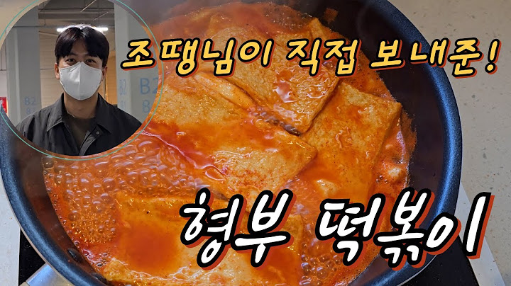 품절! 완판! 형부떡볶이 리뷰~
