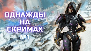 Однажды на скримах №1 | Apex legends