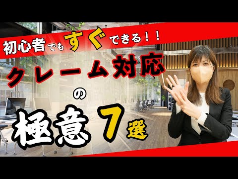 【電話対応】初心者でもすぐできる！クレーム対応の極意７選！