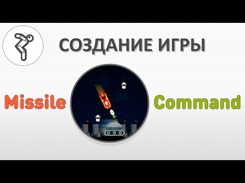 Делаем игру - u0022Missile Commandu0022 (Средний уровень сложности)