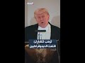 ترمب يهنئ الملك تشارلز على خطابه أمام الكونغرس لقد استطاع إقناع الديمقراطيين 