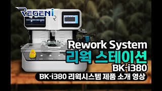 (주)리젠아이 BK i380 리웍장비 제품 소개 영상