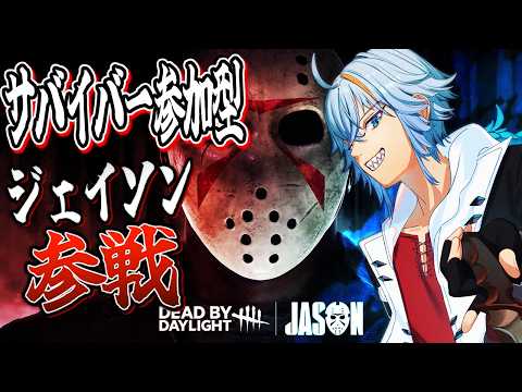 【DBD】ジェイソン実装✨戦い方を勉強しに行くぞー！参加型・初見さんコメント歓迎【#しぇぱ /#Vtuber /#deadbydaylight 】