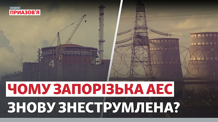 «РФ повернулася до ядерного шантажу». Запорізька АЕС знову знеструмлена | Новини Приазов’я