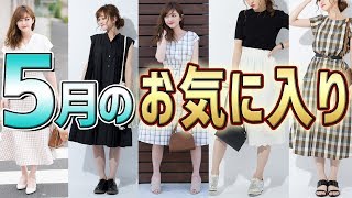 ５月のお気に入り【May Favorite】