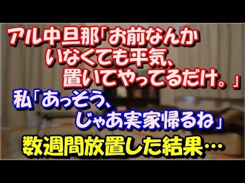 【修羅場】 旦那「お前なんかいなくても平気、置いてやってるだけ。 勘違いするな。お前が出来る事なんて誰でも出来る。」 私「あっそう、じゃあ実家帰るね」→数週間放置した結果… スカッと修羅場ラバンダ