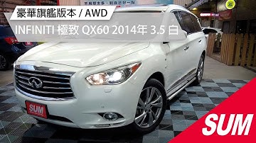 【SUM中古車】INFINITI QX60 豪華旗艦版本 / AWD｜INFINITI 極致 QX60 2014年 3.5 白 桃園市