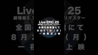 「Live EPIC 25」のライブ・フィルムを8月21日（月）一夜限定上映！