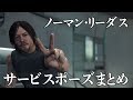 【DEATH STRANDING】ノーマンリーダス（サム役）ポーズまとめ