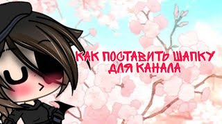 ✨🌺~ Как Поставить Шапку Для Канала ~🌺✨