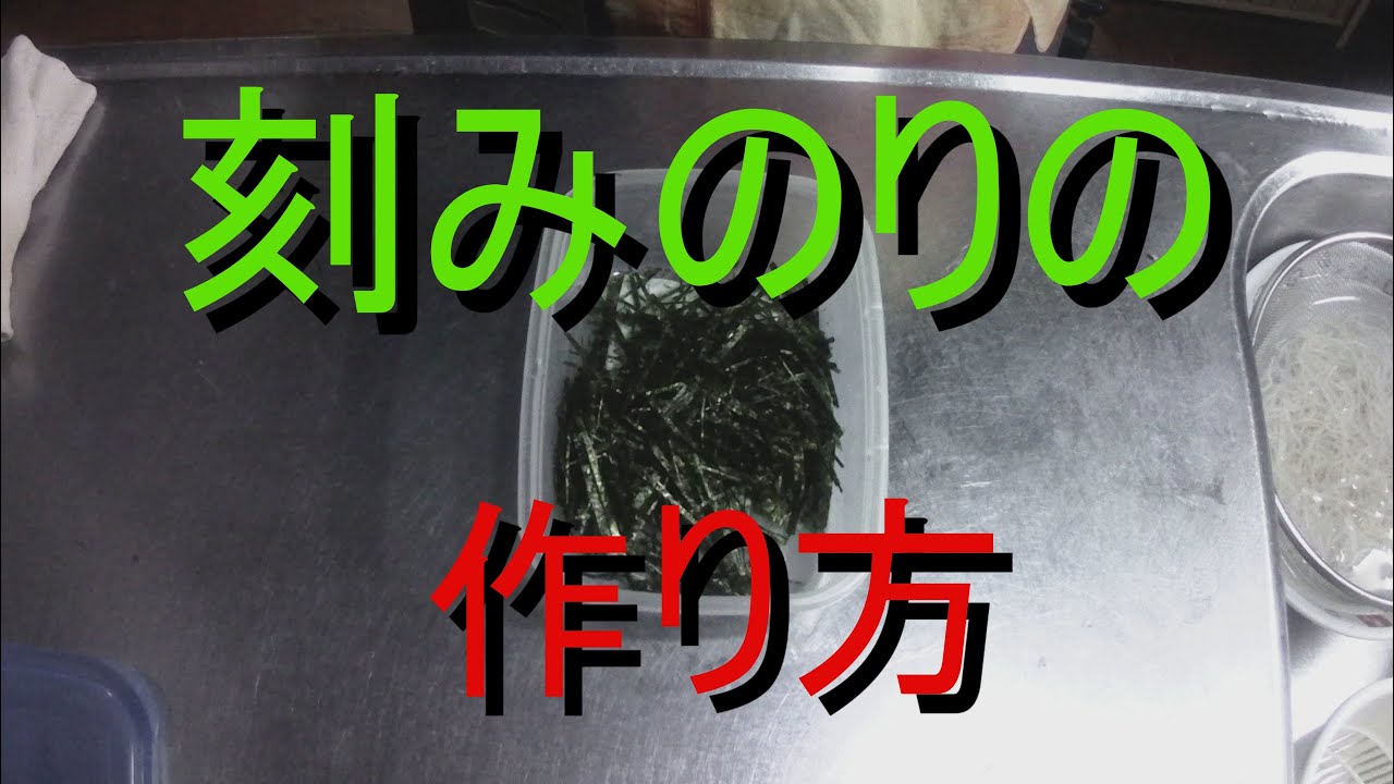 刻みのりの作り方 - YouTube