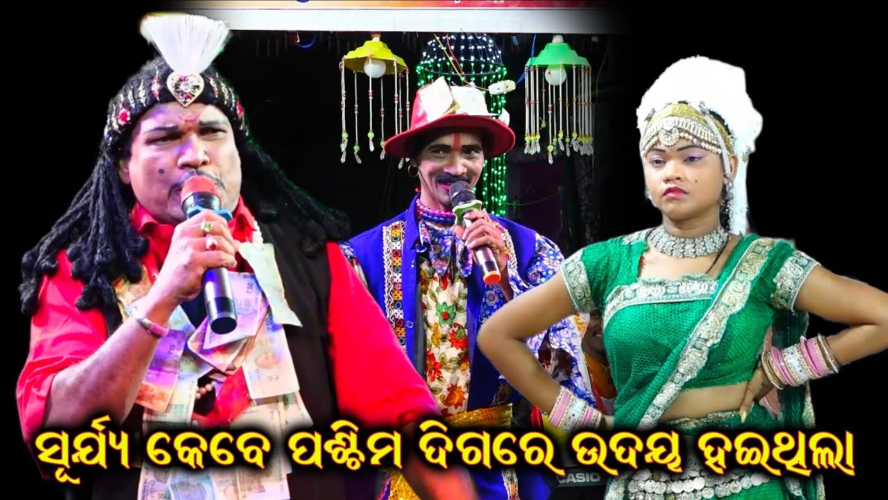 ସୂର୍ଯ୍ୟ କେବେ ପଶ୍ଚିମ ଦିଗରେ ଉଦୟ ହୋଇଥିଲା/ Chakatentuli Bharat Lila/ Odia BharatLila/ Gahani Ganthi Odia