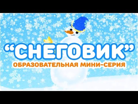 “СНЕГОВИК”. Образовательная мини-серия. ЦЫП-ЦЫП ТВ. Развивающий мультфильм для малышей 0+.
