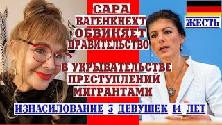 САРА ВАГЕНКНЕХТ ОБВИНЯЕТ ПРАВИТЕЛЬСТВО В УКРЫВАТЕЛЬСТВЕ ПРЕСТУПЛЕНИЙ МИГРАНТАМИ НОВЫЕ СЛУЧАИ