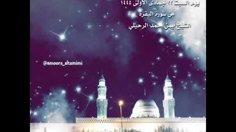 صلاة العشاء من جامع القبلتين يوم السبت ٢٣ جمادى الأولى ١٤٤٤  من سورة البقرة الشيخ أيمن أحمد الرحيلي