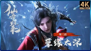 🔥【仙帝归来 Back as A Immortal Lord】第3集||4K 超清|#仙帝归来 #xianni #仙侠 #玄幻 #国漫