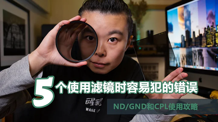 5個使用插片濾鏡系統時容易犯的錯誤 - ND/GND和CPL濾鏡使用攻略 - 天天要聞