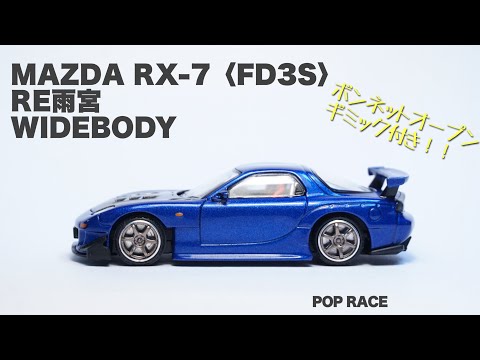 HEC2025 限定 POP RACE RX-7 FD3S RE雨宮 モデルカー hqdefault.jpg