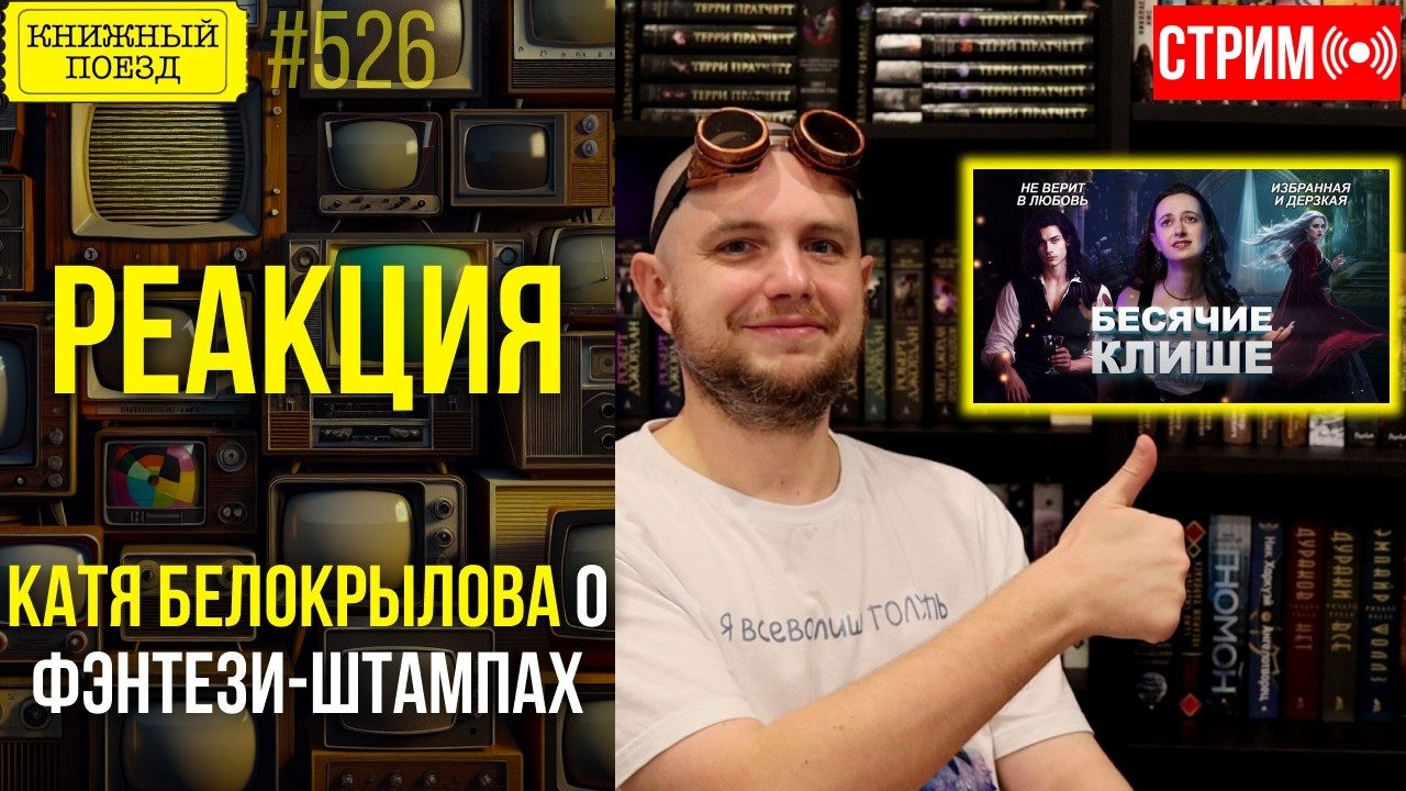 👀🎥 КАТЯ БЕЛОКРЫЛОВА и ШТАМПЫ ИЗ ФЭНТЕЗИ || Буктьюб реакт