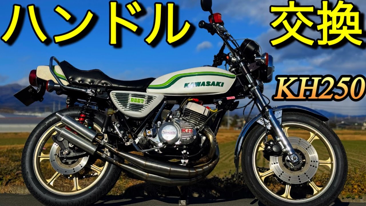 KH250｢激安1569円Amazonハンドル交換｣Kawasaki - YouTube