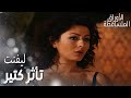 مسلسل الأوراق المتساقطة مقطع من الحلقة 115 فتون لما دخلت المكان جذب ت النظار عليها