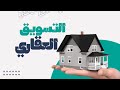 استراتيجيات التسويق العقاري والصناعي من شركه تراست لتقييم الأصول العقارية و الاستشارات