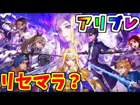 アリブレ 最レアのアリス狙いリセマラ さっそくsao新作プレイ ソードアートオンライン アリシゼーションブレイディング Sao Youtube