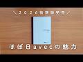 【待望】6月1日発売の「ほぼ日手帳/カズン/avec/後期」が全力でおすすめな理由