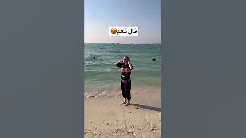 سمح لي زوجي بارتداء ملابس السباحة على الشاطئ 