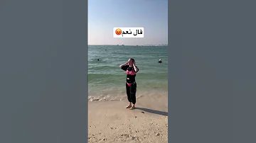 سمح لي زوجي بارتداء ملابس السباحة على الشاطئ 