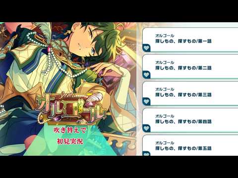 【＃818_初見実況】スカウト！オルゴール【あんスタ_影片みか_衣更真緒】