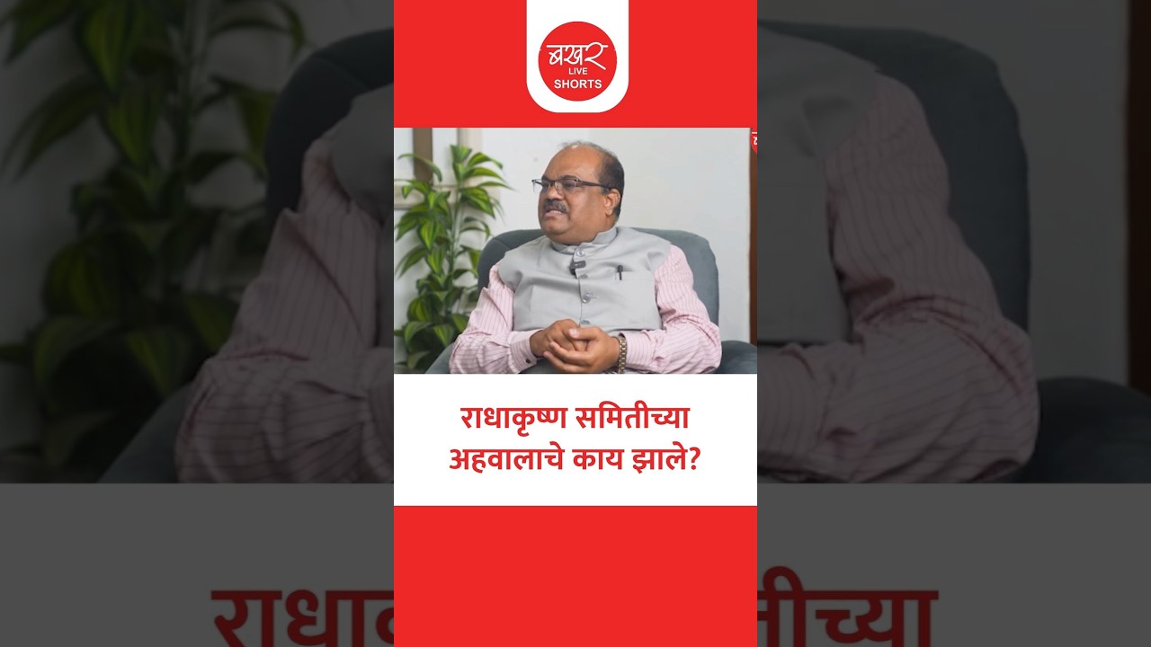 Harish Butle On Radhakrishnan Committee Report | राधाकृष्ण समितीच्या अहवालाची अंमलबजावणी झाली का?
