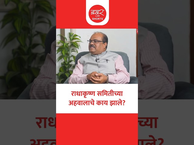 राधाकृष्ण समितीच्या अहवालाची अंमलबजावणी झाली का? । Harish Butle On NEET Paper Leak