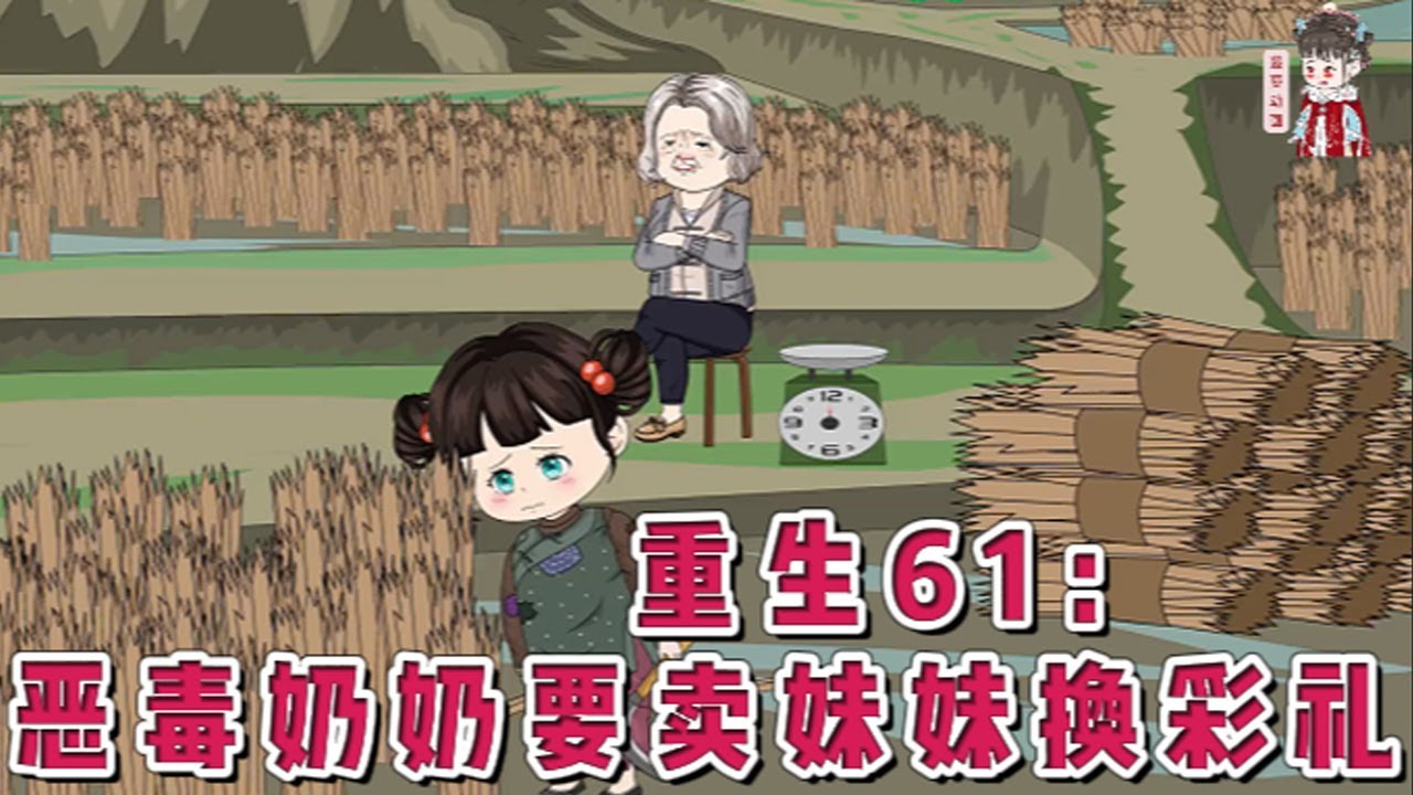 💕现代动画【重生61：恶毒奶奶要卖妹妹换彩礼】父亲离世，留下母亲和只有十岁的妹妹孤苦度日。 恶毒奶奶落井下石，根本不把他们家当人看。为了彩礼，竟然要把年幼的妹妹，卖给隔壁村的老瘸子当童养媳。#蔓蔓动画