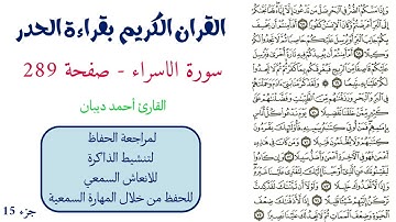 سورة الاسراء صفحة 289 - احمد ديبان