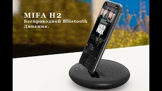 MIFA H2 - Хороший Беспроводной Bluetooth  Динамик.