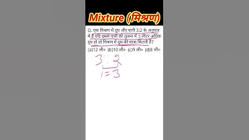 Mixture (मिश्रण)//Short trick//FOR-SSC CGL, CHSL, MTS, RRB NTPC, GROUP-D, UPSC, #maths #shorts