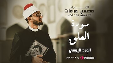 قرآن 30 | رمضان | قرآن الفجر - سورة العلق بصوت القارئ مصعب عرفات