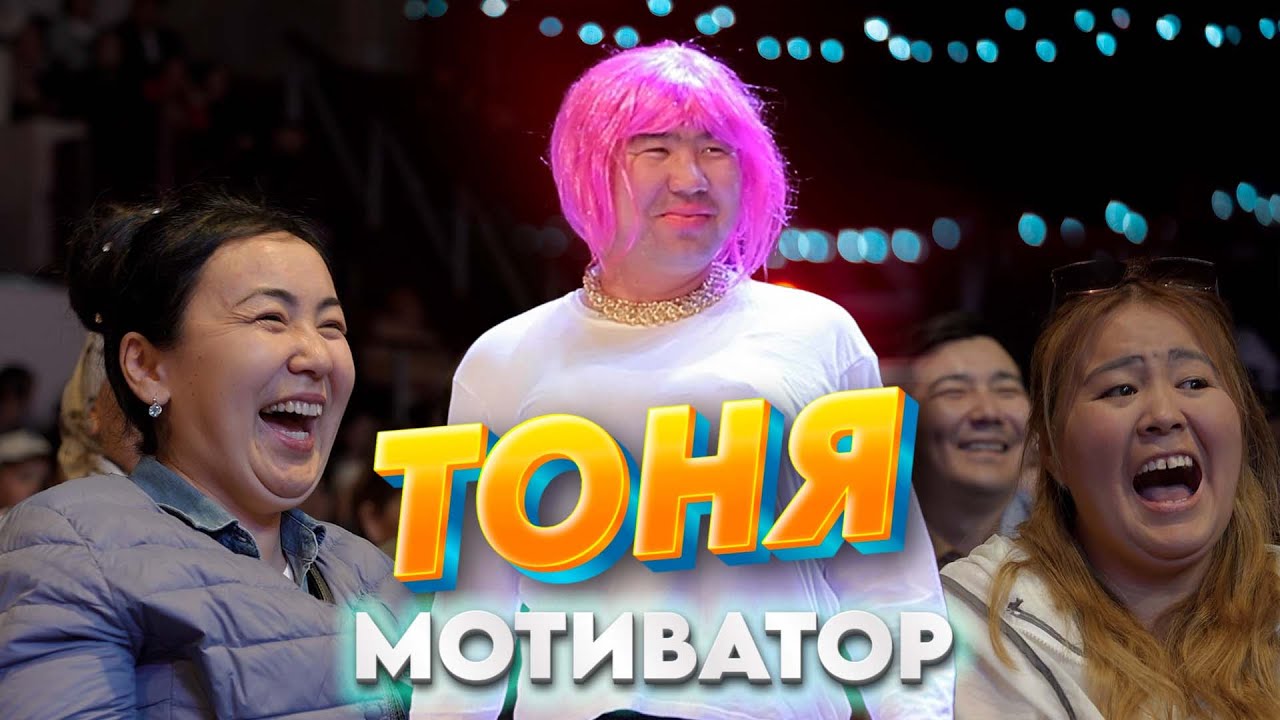 ТОНЯ МОТИВАТОР Талан Гуламов азыркы мотиваторлор образында II Ажырашыш керек дейт