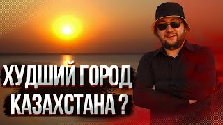 Уехали бы вы из Кокшетау?