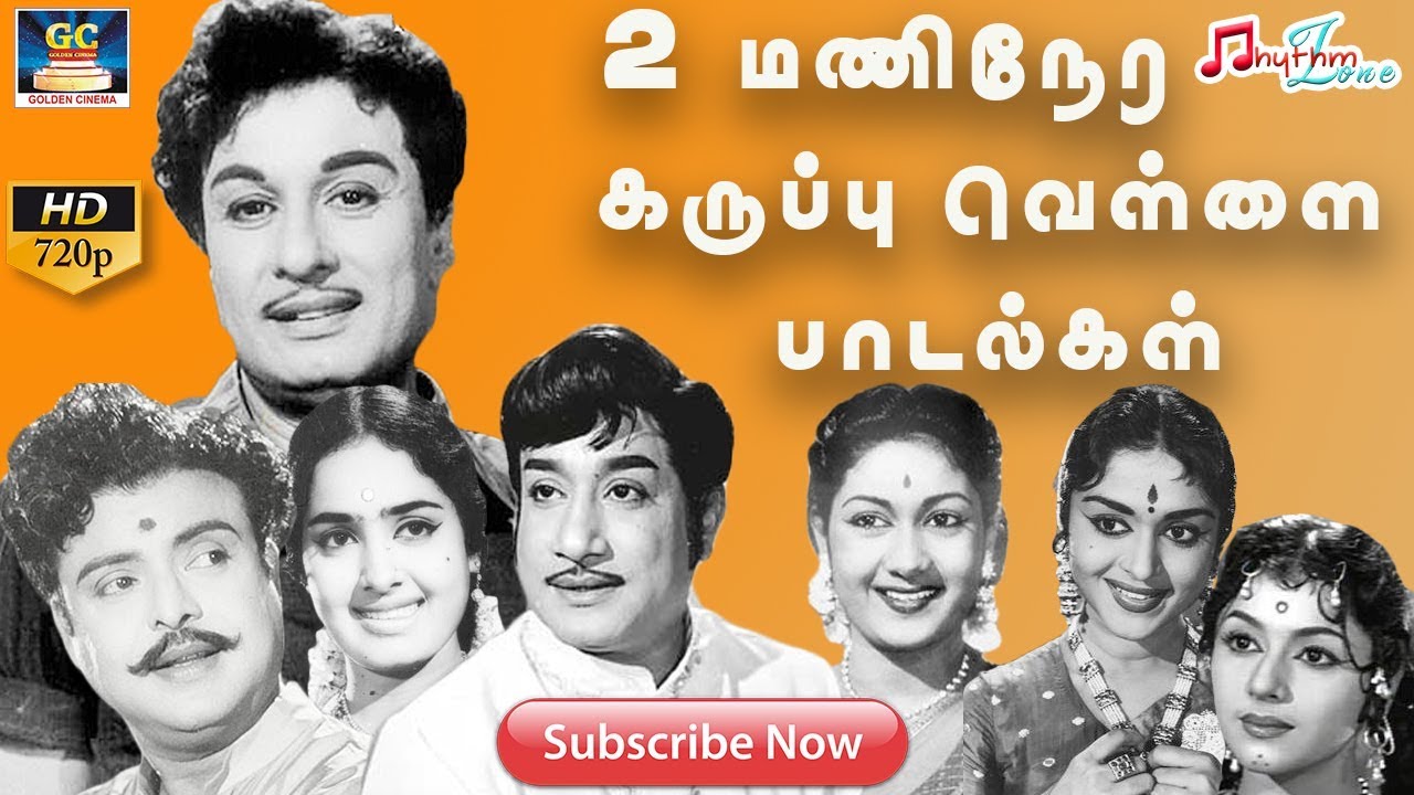 2 மணிநேர கருப்பு வெள்ளை பாடல்கள் BLACK AND WHITE TAMIL SONGS OLD