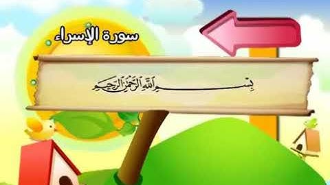17-سورة الإسراء/المصحف المعلم للأطفال/القارئ الشيخ محمد صديق المنشاوي رحمة الله عليه"