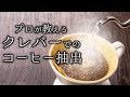 忙しい時に役立つ便利なアイテム！クレバーでのコーヒー抽出をレクチャー