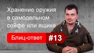 Самодельный сейф. Блиц-ответ #13