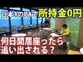 24時間営業のパーキングエリアに無一文で何日間居座ったら追い出されるのか？