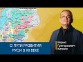 О векторе развития Удельной Руси. Рассказывает Борис Кипнис.