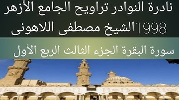 سورة البقرة الشيخ مصطفى اللاهونى الجزء 3الربع الأول الجامع الأزهر