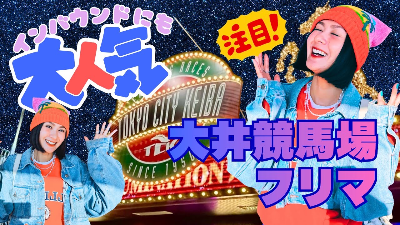 【激安】定価1万越えのブランドを1000円代で買う！🔥大井競馬場フリマ/フリーマーケット
